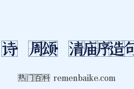 诗·周颂·清庙序造句是什么意思的图片